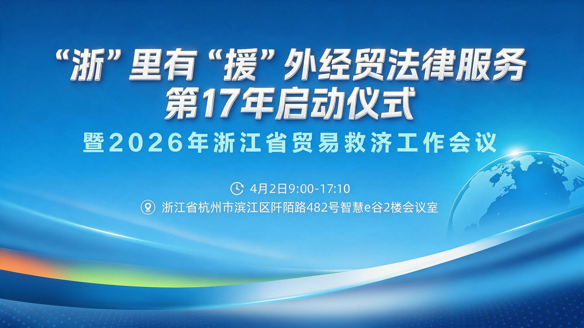 "浙"里有"援"外经贸法律服务第17年启动仪式暨2026年浙江省贸易救济工作会议