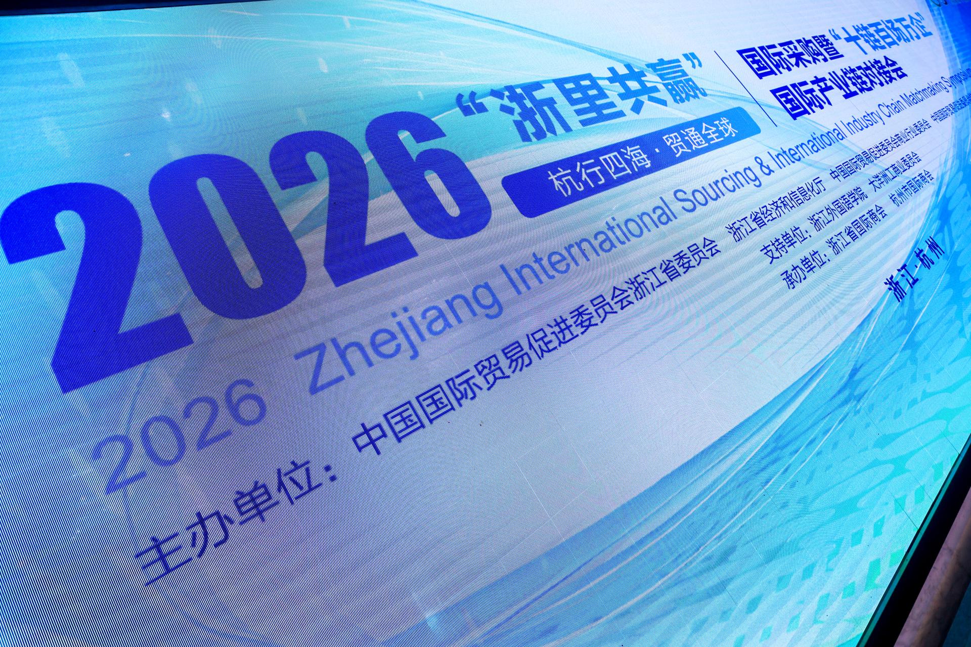 杭州会议摄影-2026“浙里共赢”国际采购暨“十链百场万企”国际产业链对接会【图片直播】-现场照片-14