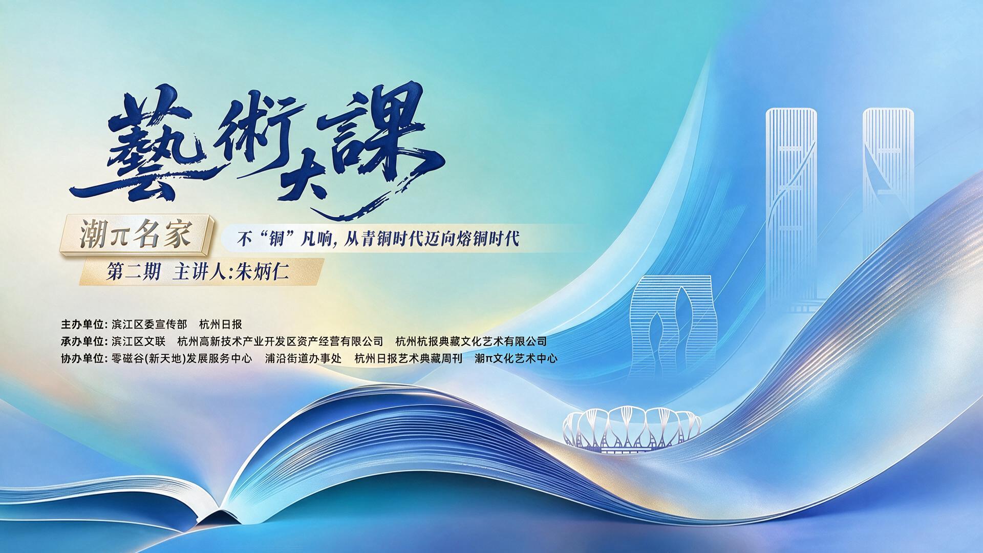 "艺术大课"潮π名家，不"铜"凡响，从青铜时代迈向熔铜时代。第二期 主讲人:朱炳仁
