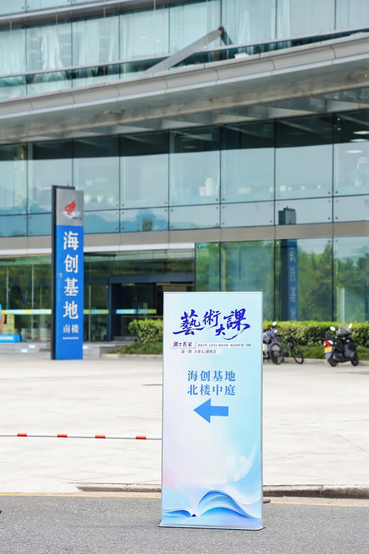 杭州会议摄影-“艺术大课”潮π名家既是学堂，又是客厅:城市需要一座怎样的“第三空间”【图片直播】-现场照片-2