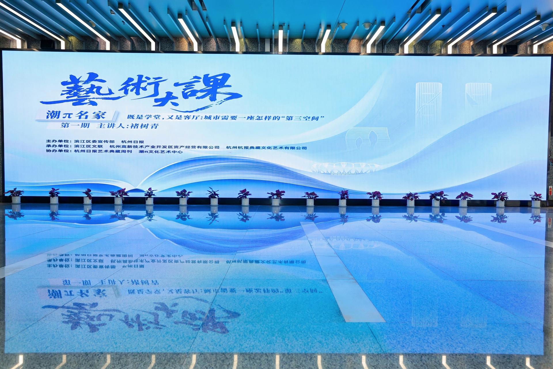 杭州会议摄影-“艺术大课”潮π名家既是学堂，又是客厅:城市需要一座怎样的“第三空间”【图片直播】-现场照片-13