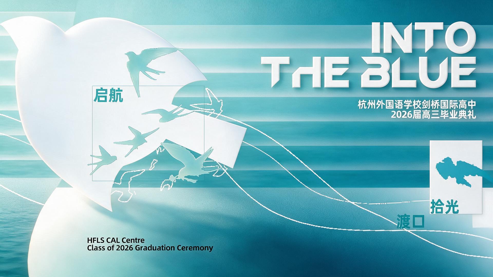 杭州外国语学校剑桥国际高中2026届高三毕业典礼【图片直播】