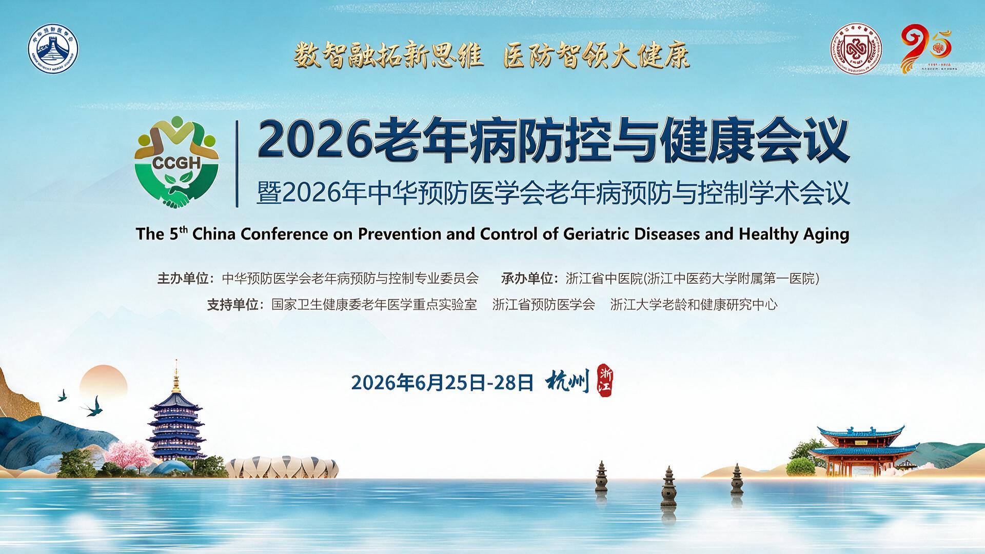2026老年病防控与健康会议