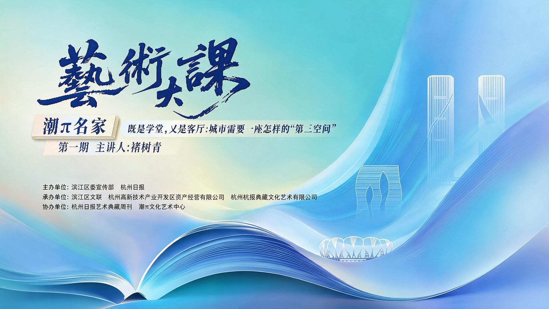 “艺术大课”潮π名家既是学堂，又是客厅:城市需要一座怎样的“第三空间”【图片直播】