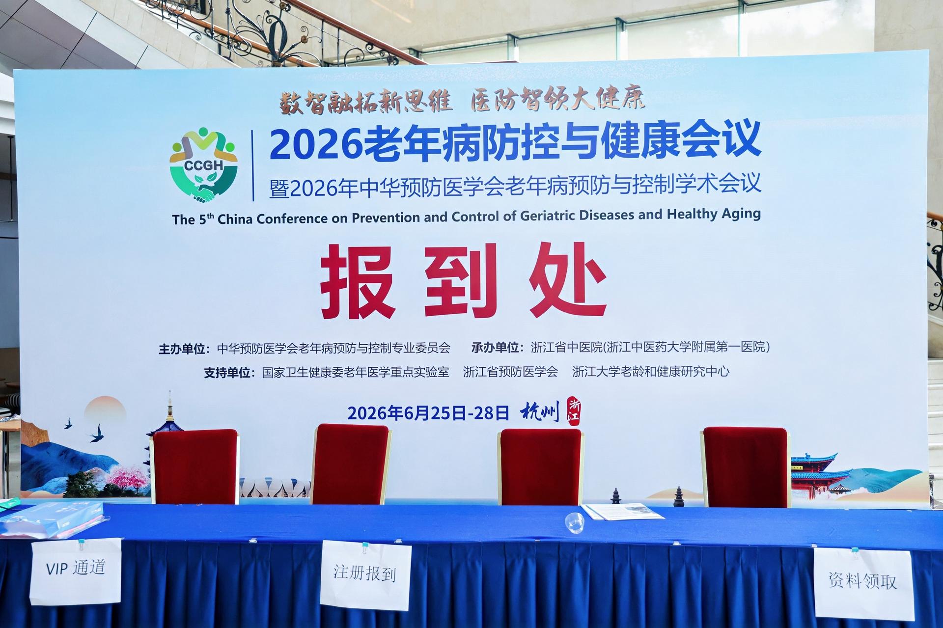 杭州会议摄影-2026老年病防控与健康会议-现场照片-9