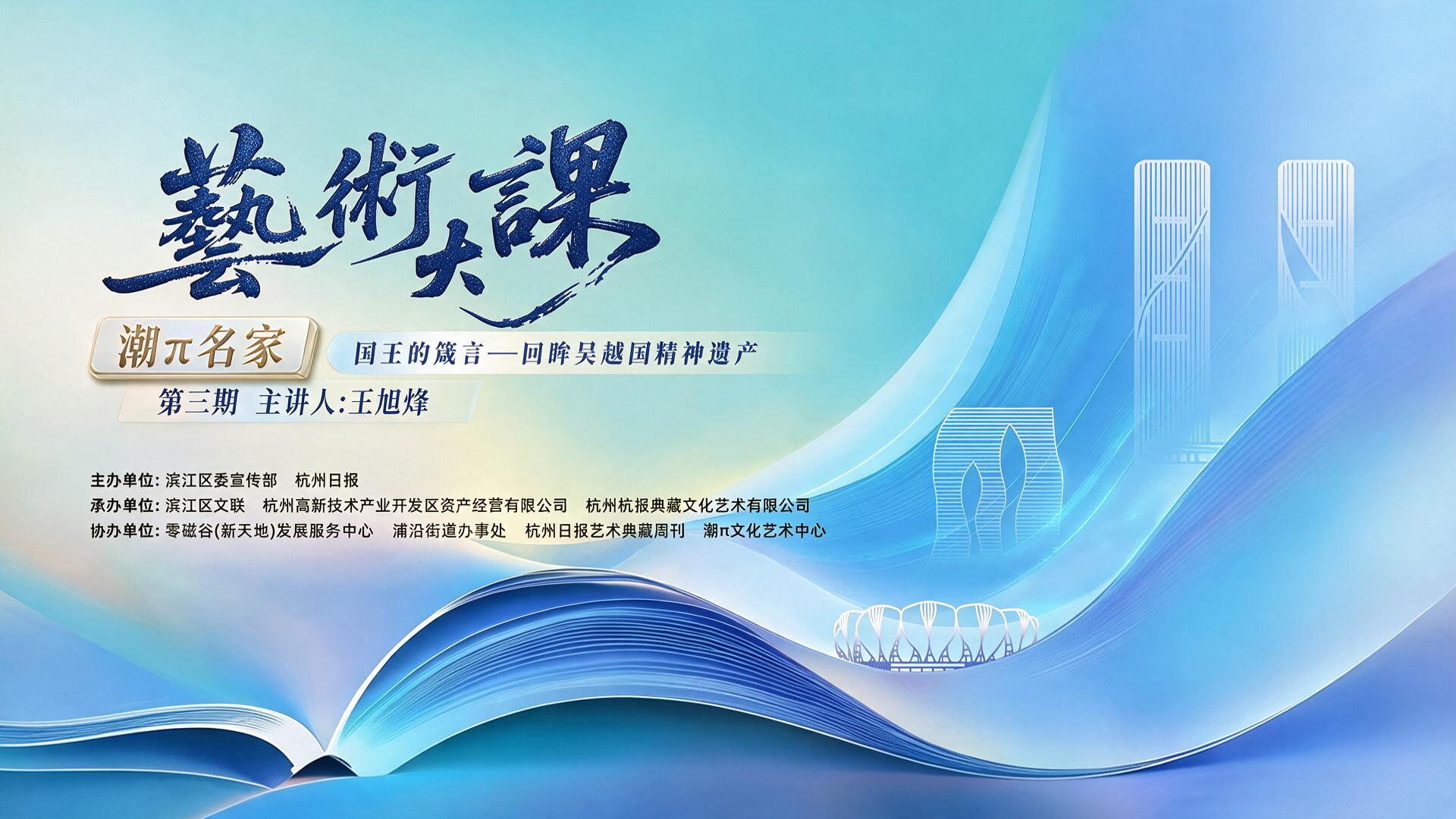 潮π名家艺术大课第三期，主讲人:王旭烽《国王的箴言—回眸吴越国精神遗产》 - 活动封面图