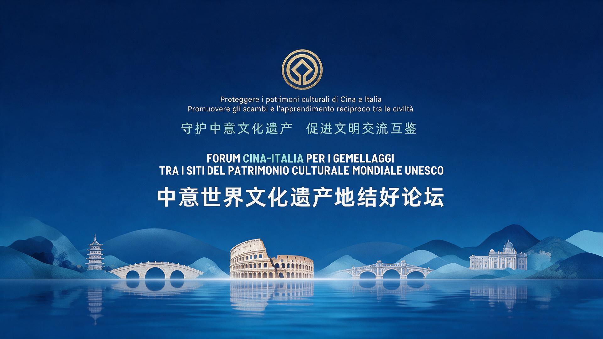 中意世界文化遗产地结好论坛|图片直播 - 活动封面图