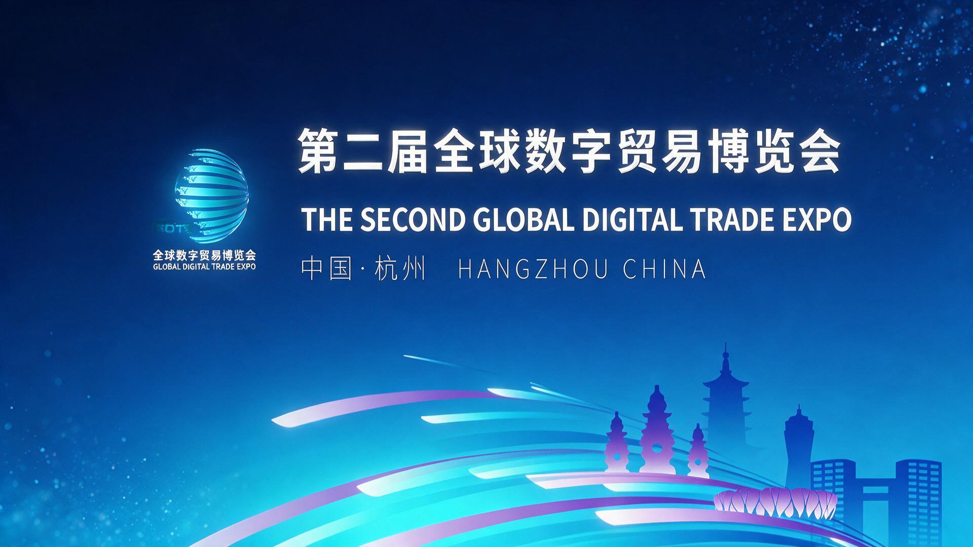 【图片直播】第二届全球数字贸易博览会新闻发布会 - 活动封面图