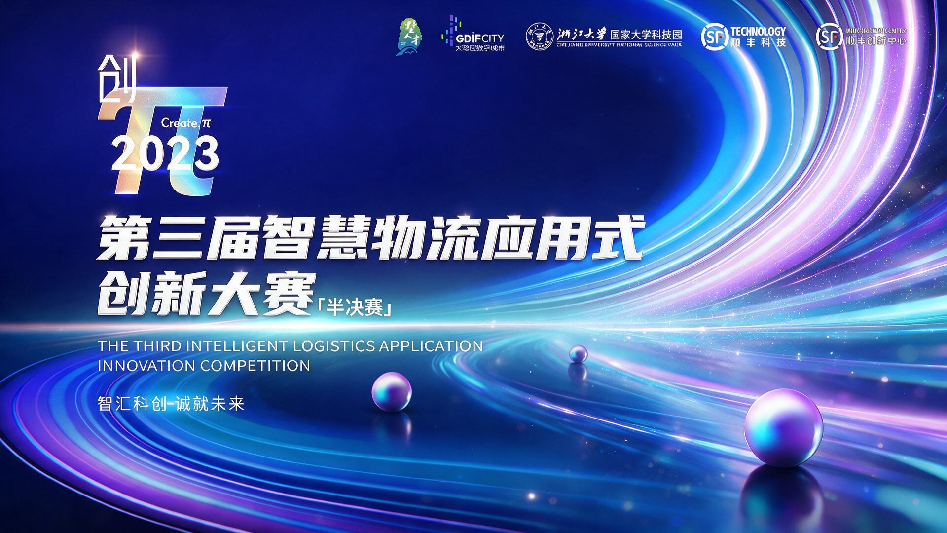 2023第三届智慧物应用式创新大赛|图片直播 - 活动封面图