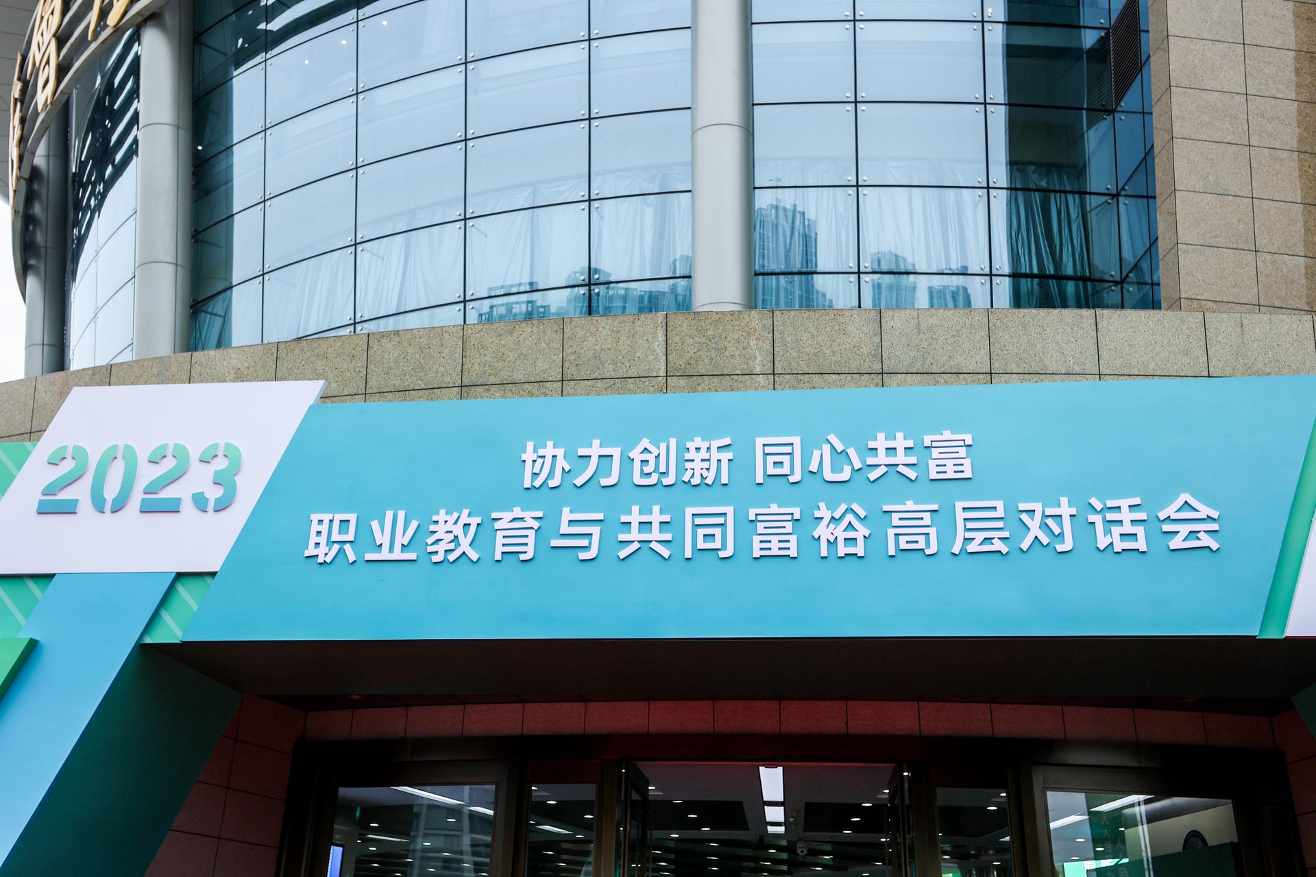 杭州教育论坛峰会摄影-2023职业教育与共同富高层对话会|图片直播-现场照片-1