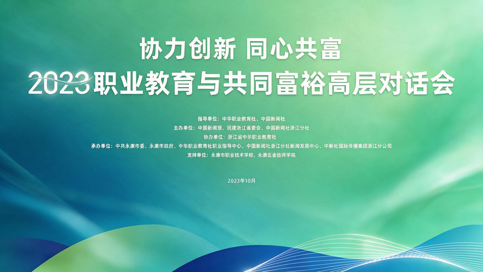 2023职业教育与共同富高层对话会|图片直播
