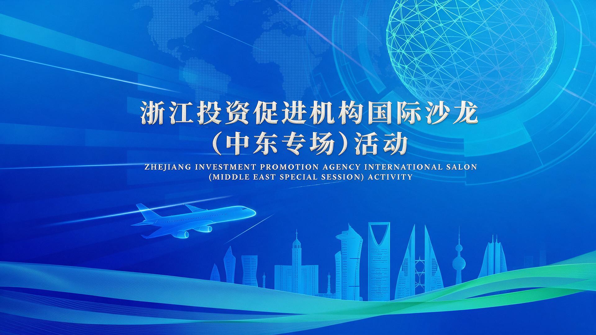浙江投资促进机构国际沙龙(中东专场)活动|图片直播 - 活动封面图
