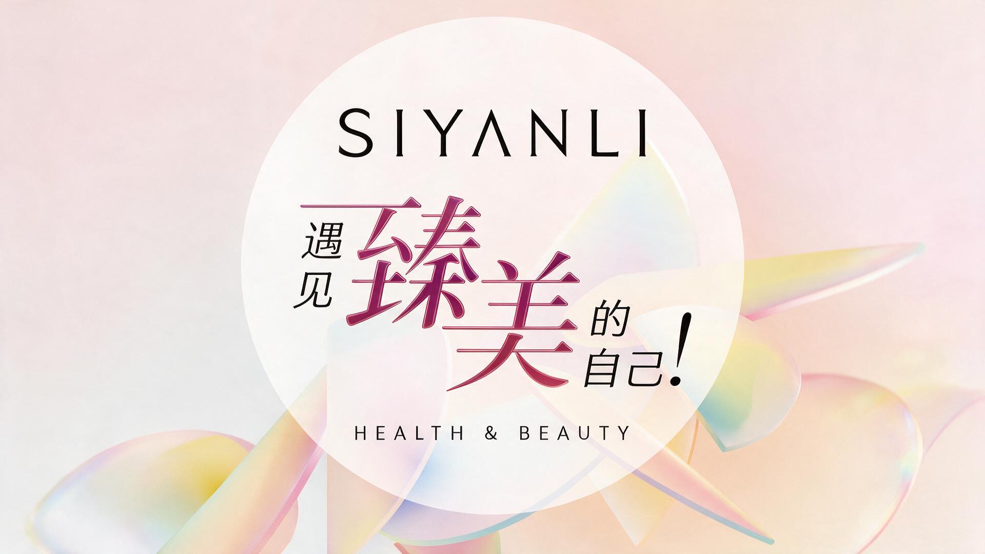 “思妍丽-遇见臻美的自己"|图片直播 - 活动封面图