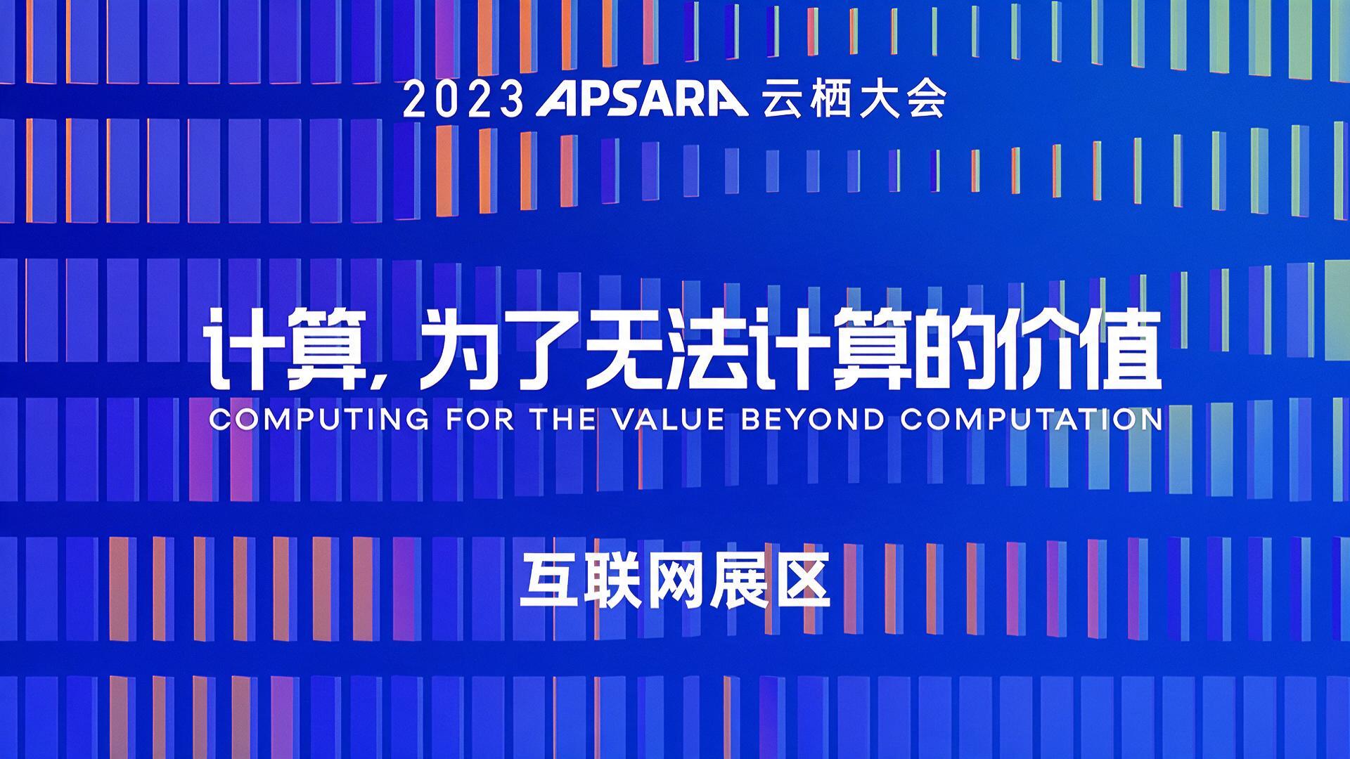 APSARA 云栖大会 计算，为了无法计算的价值|图片直播 - 活动封面图