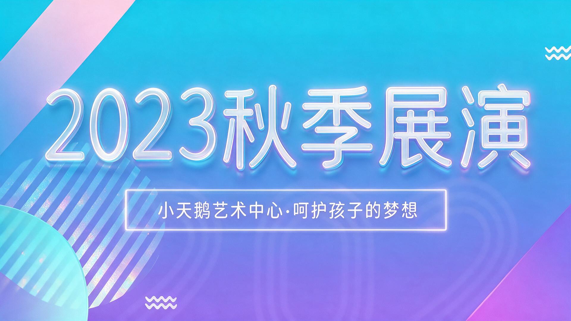2023小天鹅艺术培训 秋季文艺展演|图片直播