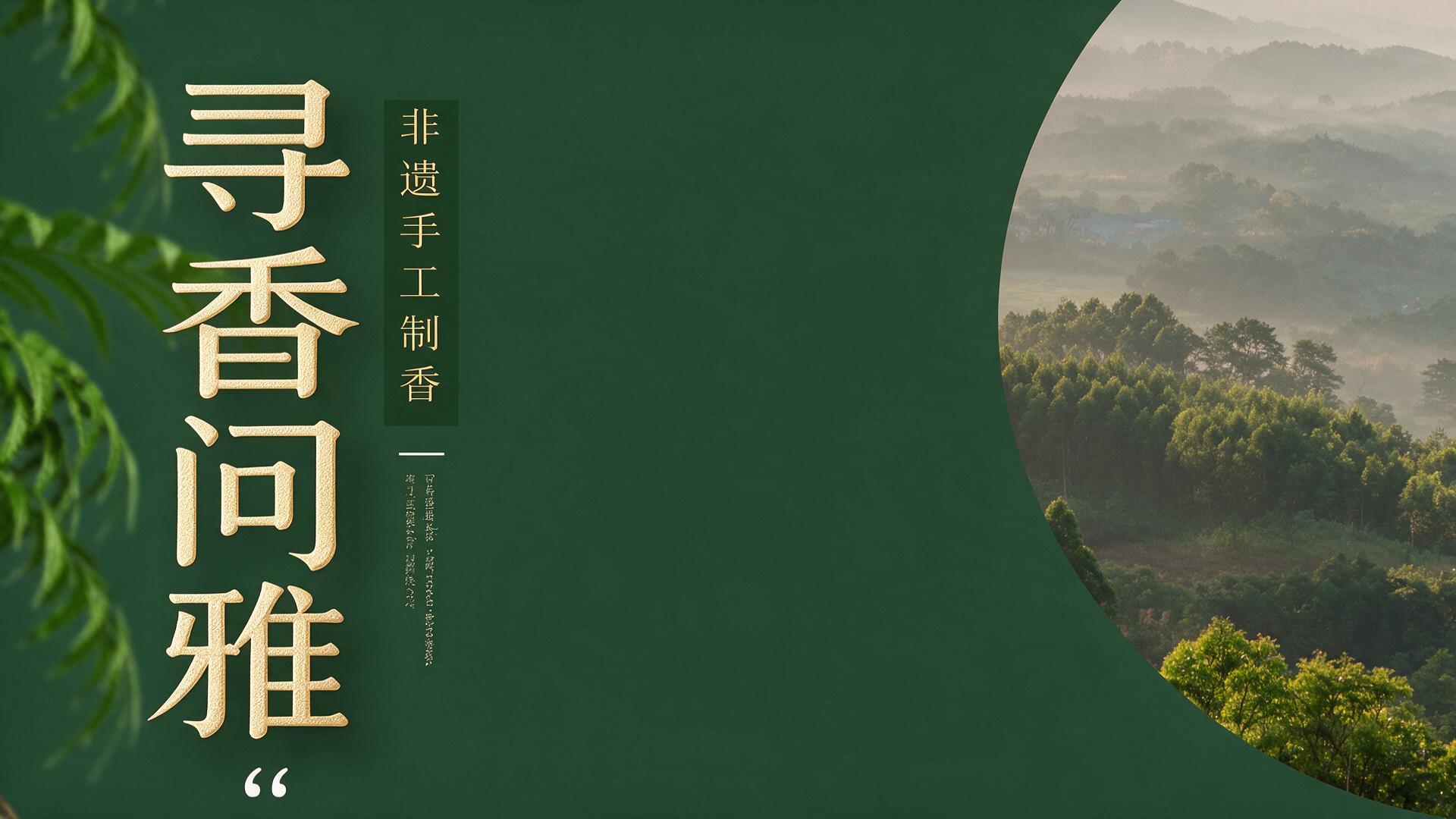 寻香问雅|图片直播