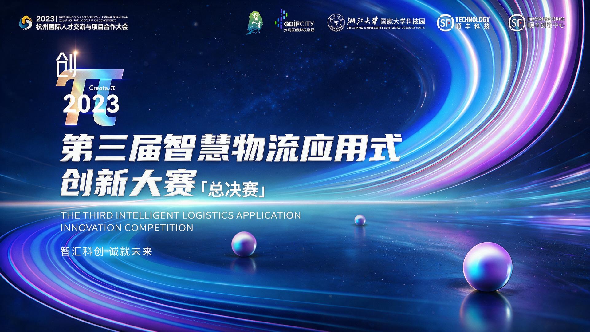 创π-第三届智慧物流应用式创新大赛「总决赛」|图片直播 - 活动封面图
